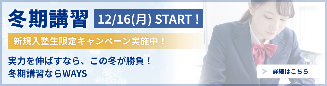 ä¸­é«˜ä¸€è²«æ ¡ç”Ÿã®å†¬æœŸè¬›ç¿’2024