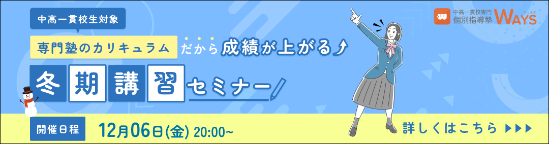 中高一貫校生の冬期講習セミナー