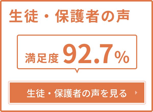 ç”Ÿå¾’ãƒ»ä¿è­·è€…ã®æº€è¶³åº¦100%