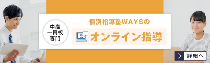 中高一貫校生のオンライン指導