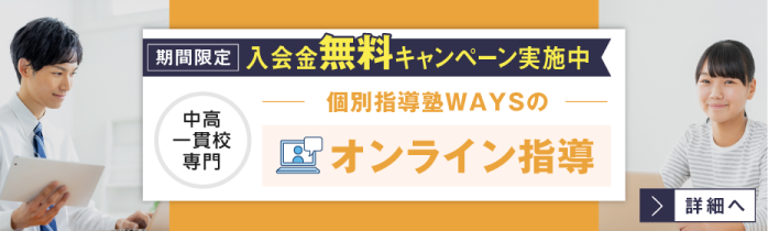 中高一貫校生のオンライン指導