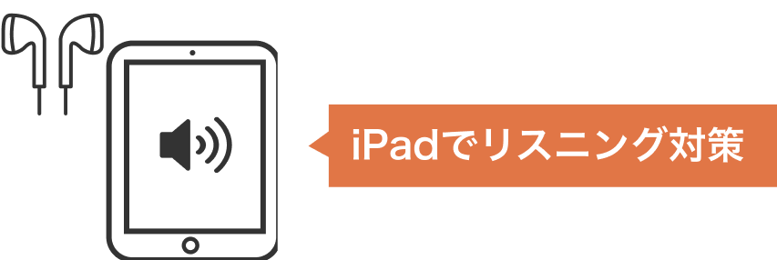 iPadでリスニング対策