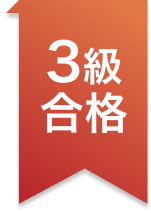 3級合格