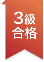 3級合格