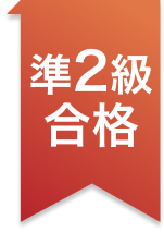 準2級合格