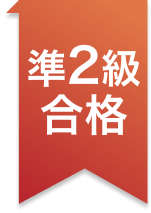 準2級合格