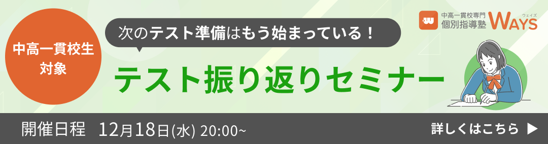 中高一貫校生のテスト振り返りセミナー