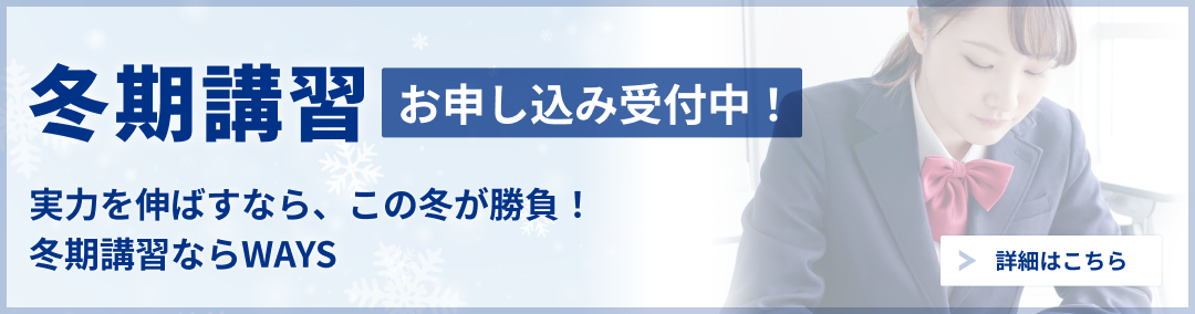 中高一貫校生の冬期講習2024