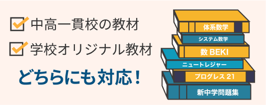 学校別の教材やカリキュラムに完全対応