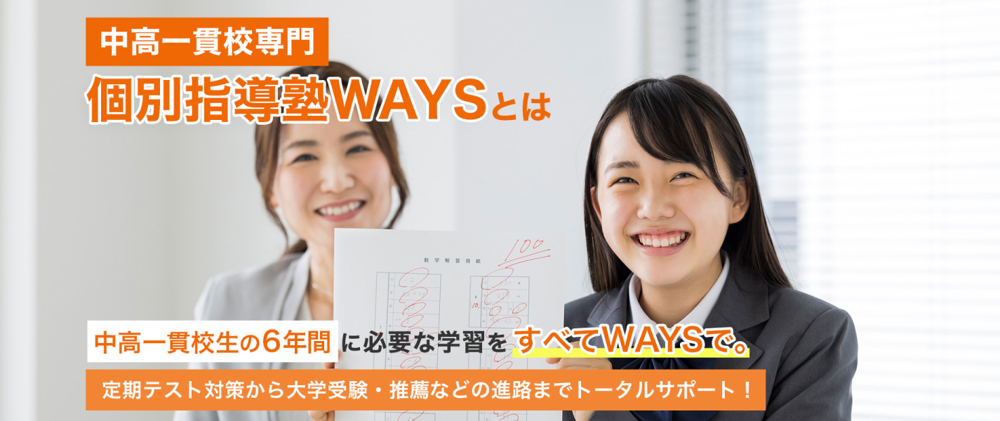 中高一貫校専門 個別指導塾WAYSとは