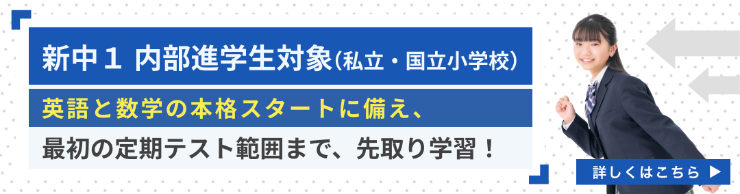 【内部進学生徒向け】新中学1年生 中学準備講座