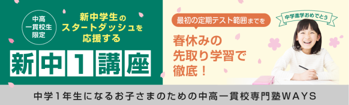 新中学1年生 中学準備講座