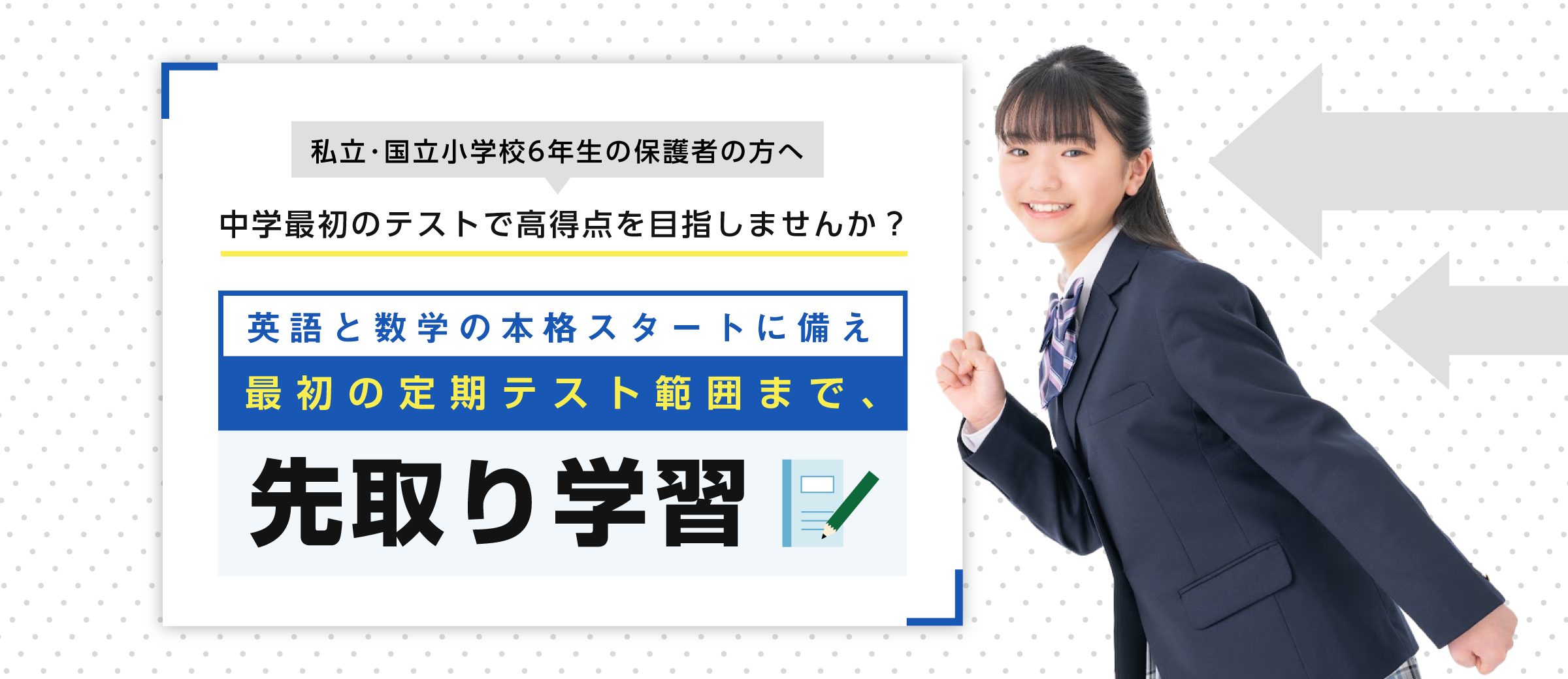 英語と数学の本格スタートに備え、最初の定期テスト範囲まで先取り学習！