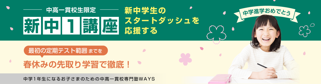 新中学1年生 中学準備講座