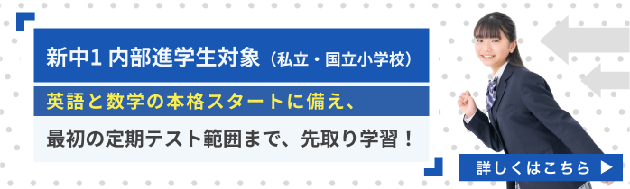 【内部進学生徒向け】新中学1年生 中学準備講座