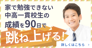 å®¶ã§å‹‰å¼·ã§ããªã„ä¸­é«˜ä¸€è²«æ ¡ç”Ÿã®æˆç¸¾ã‚’90æ—¥ã§è·³ã­ä¸Šã’ã‚‹