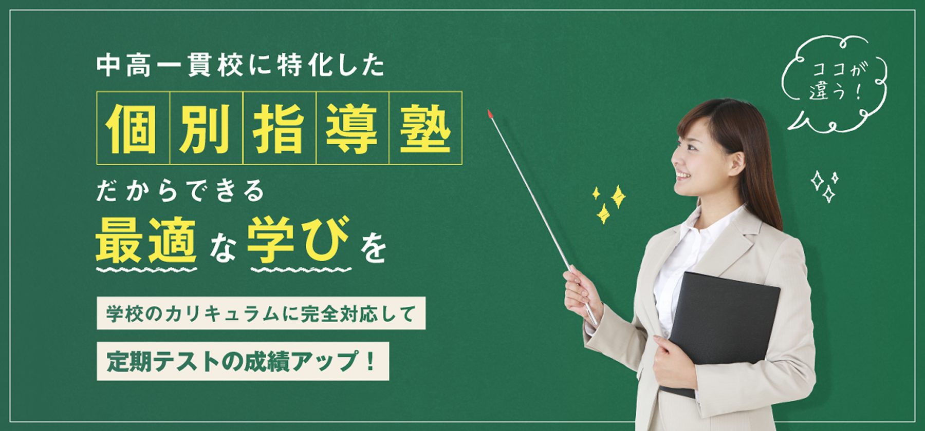 中高一貫校に特化した個別指導塾だからできる最適な学びを