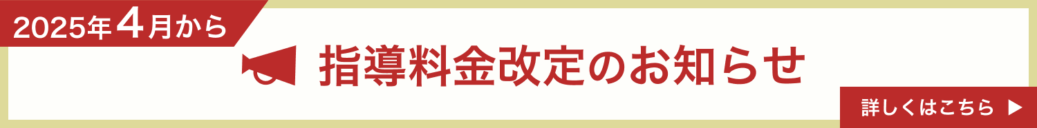 æŒ‡å°Žæ–™é‡‘æ”¹å®šã®ãŠçŸ¥ã‚‰ã›