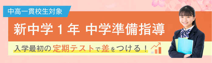 新中学1年生 中学準備講座