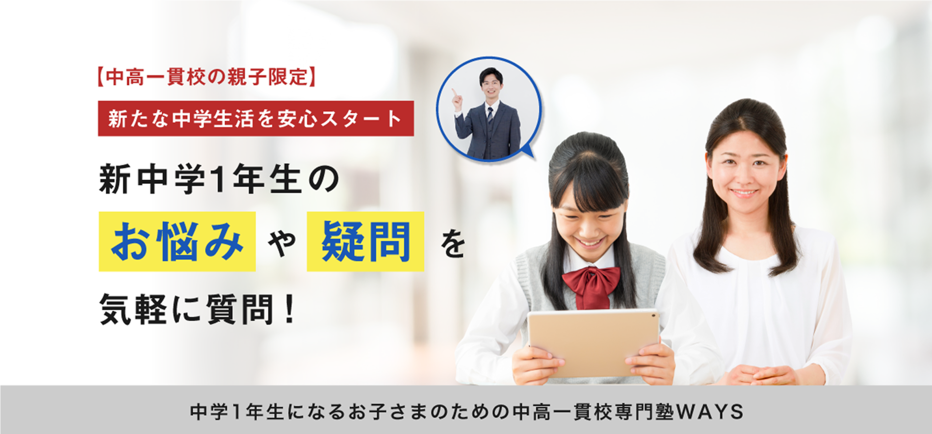 【中高一貫校の親子限定】新たな中学生活を安心スタート 新中学1年生のお悩みや疑問を気軽に質問！中学1年生になるお子様のための中高一貫校専門塾WAYS