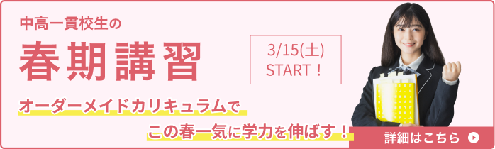 中高一貫校生の春期講習