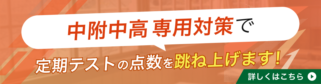 中央大学附属中学・高校の定期テスト対策｜使用教材一覧やカリキュラム