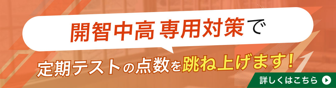 開智中学校・高等学校専門塾が定期テストの点数を跳ね上げます！