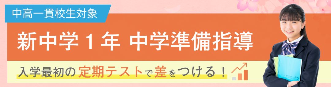 æ–°ä¸­å­¦1å¹´ç”Ÿ ä¸­å­¦æº–å‚™è¬›åº§