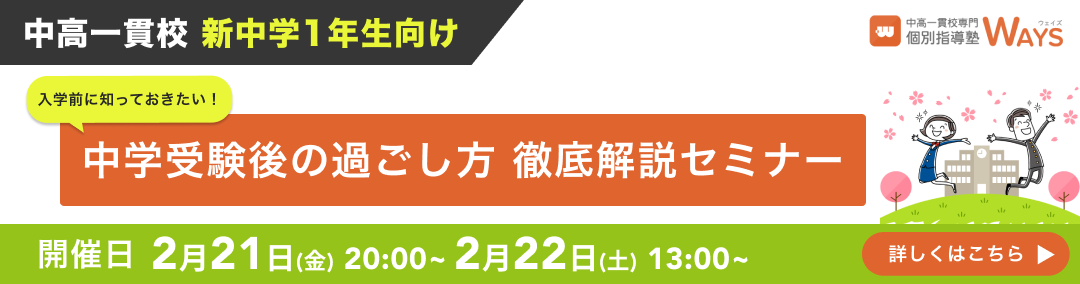 中学受験後の過ごし方徹底解説セミナー