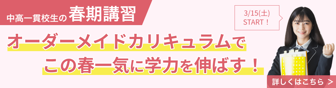 中高一貫校生の春期講習2025