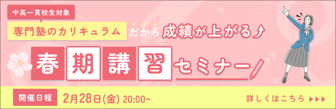 中高一貫校生の春期講習セミナー