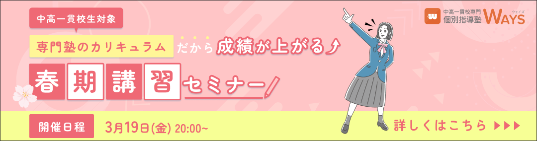 中高一貫校生の春期講習セミナー