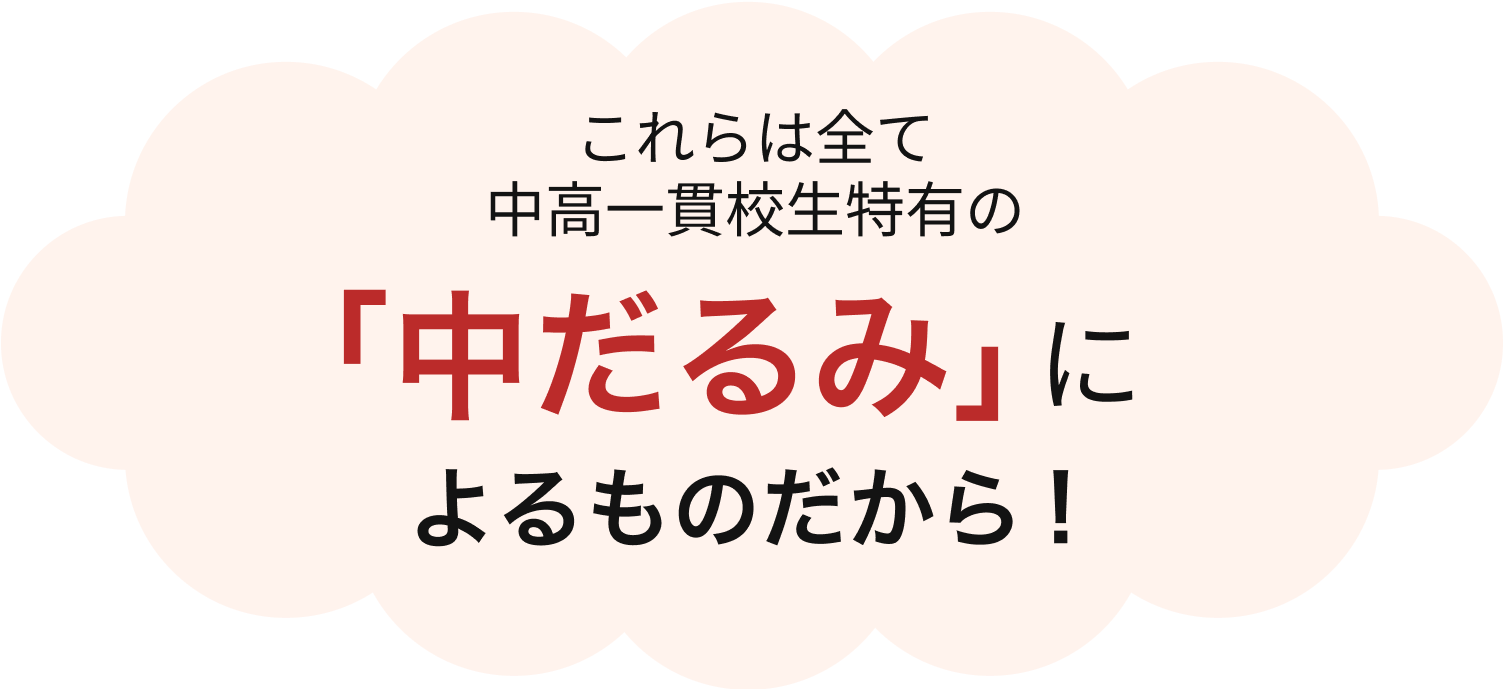これらは全て中高一貫校生特有の「中だるみ」によるものだから!