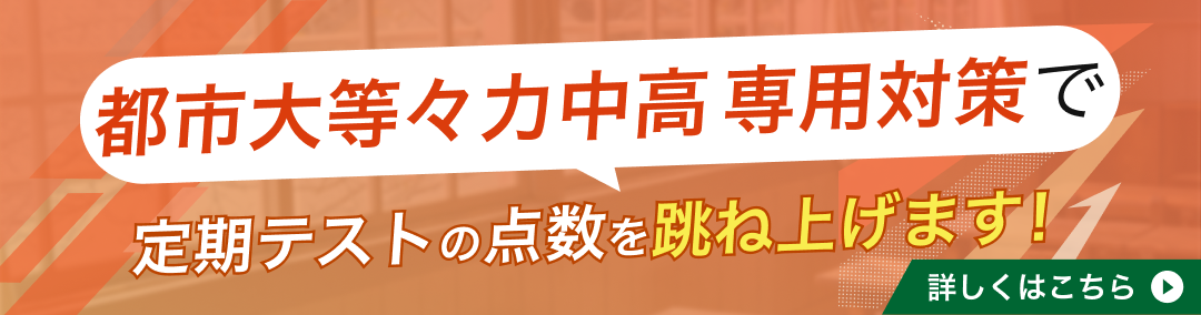 東京都市大学等々力中学・高校の定期テスト対策｜使用教材一覧や