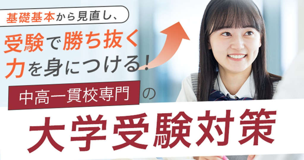 大学受験対策