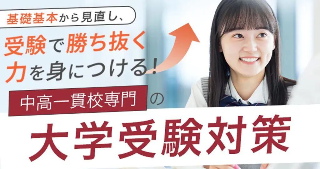 大学受験対策