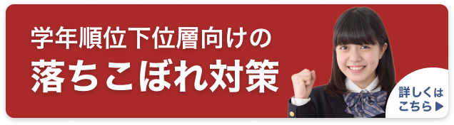 落ちこぼれ生徒の対策