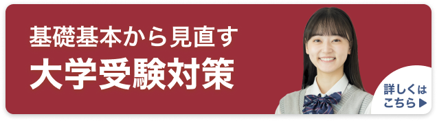 【高2・高3向け】中高一貫校生の大学受験対策