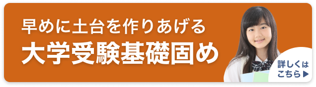 定期テストを活用した大学受験に向けた基礎固め