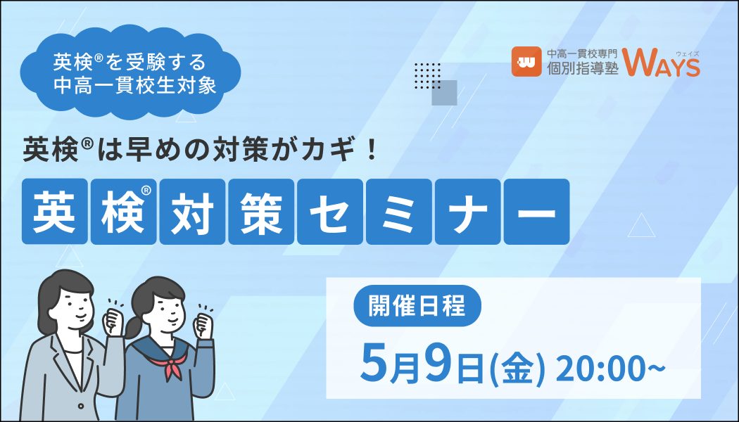 【無料オンラインセミナー】中高一貫校生の英検®対策