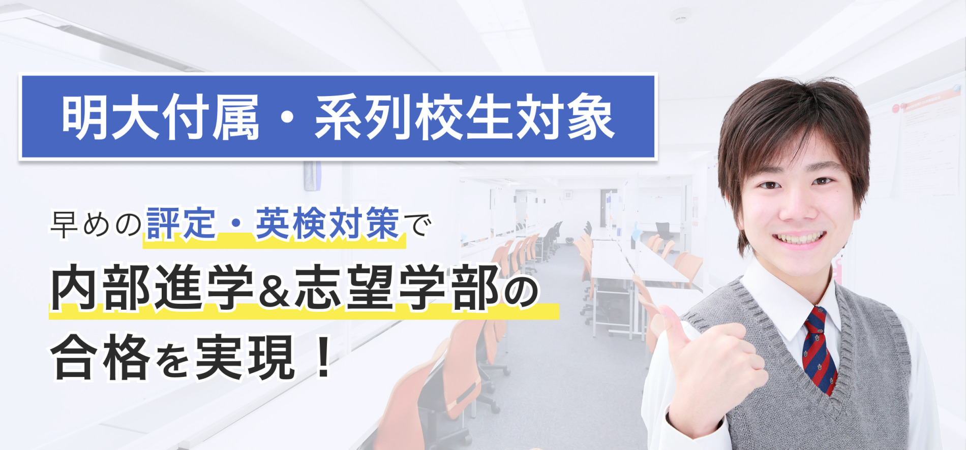 明大付属・系列校正のための内部進学専用対策