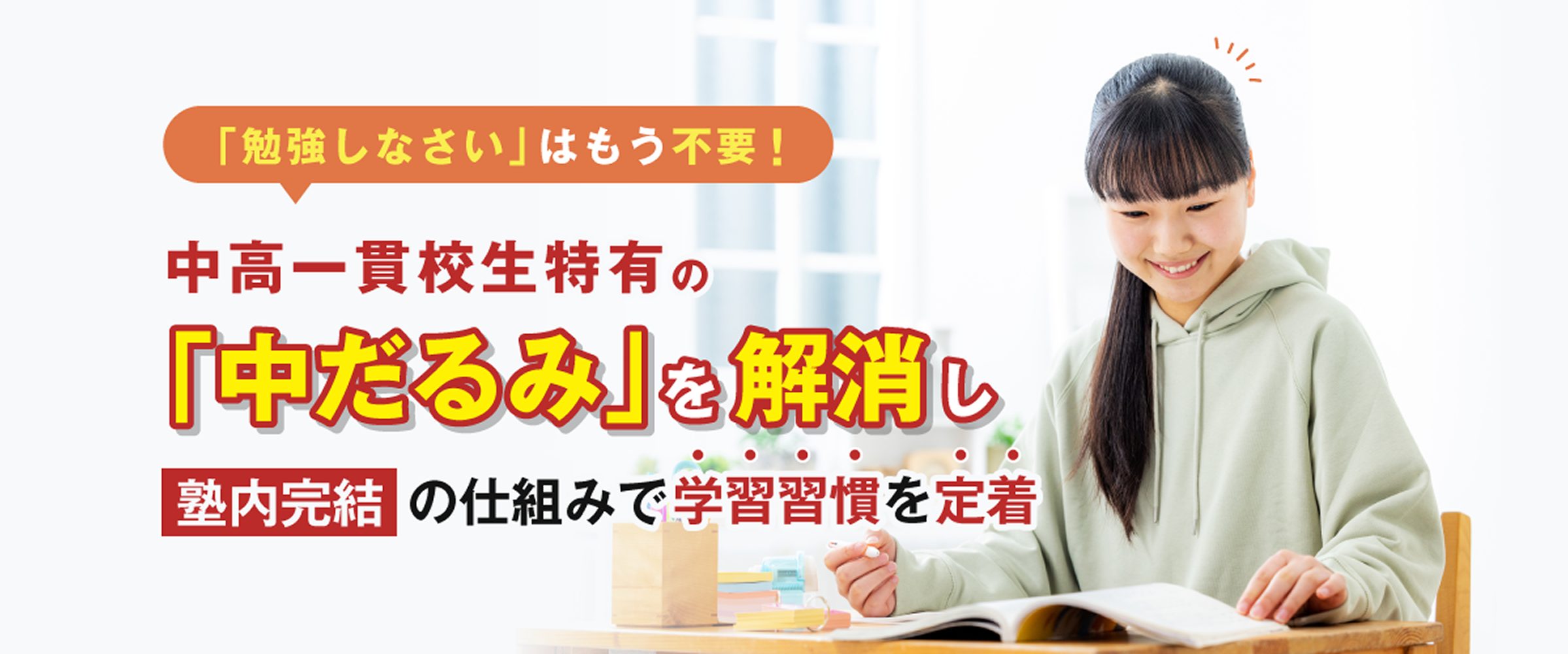「勉強しなさい」はもう不要!中高一貫校生特有の「中だるみ」を解消し、子どもが自分から勉強する習慣を。