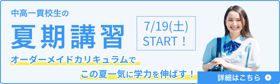 中高一貫校生の夏期講習
