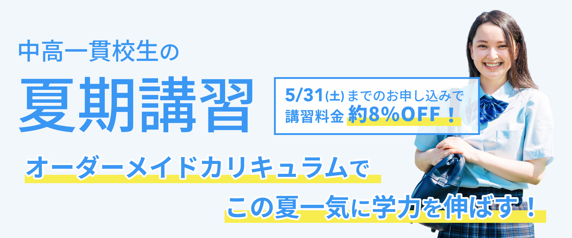 中高一貫校生の夏期講習 オーダーメイドカリキュラムでこの夏一気に学力を伸ばす!