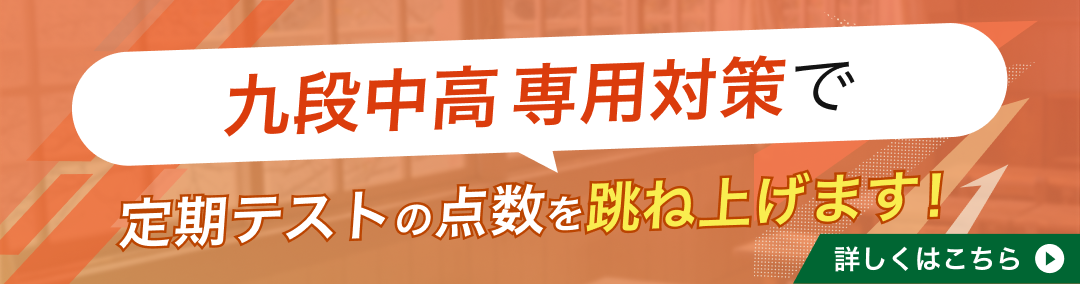 九段中等教育学校の定期テスト対策｜使用教材一覧やカリキュラムの特徴