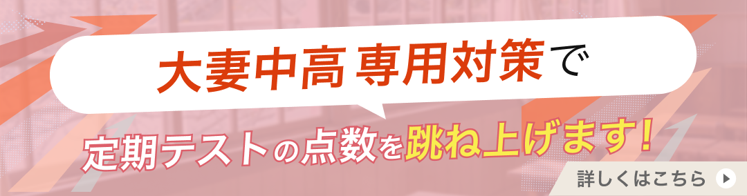 大妻中学校・高等学校専門塾が定期テストの点数を跳ね上げます!