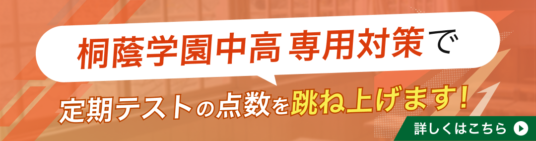 桐蔭学園中等教育学校専門塾が定期テストの点数を跳ね上げます!