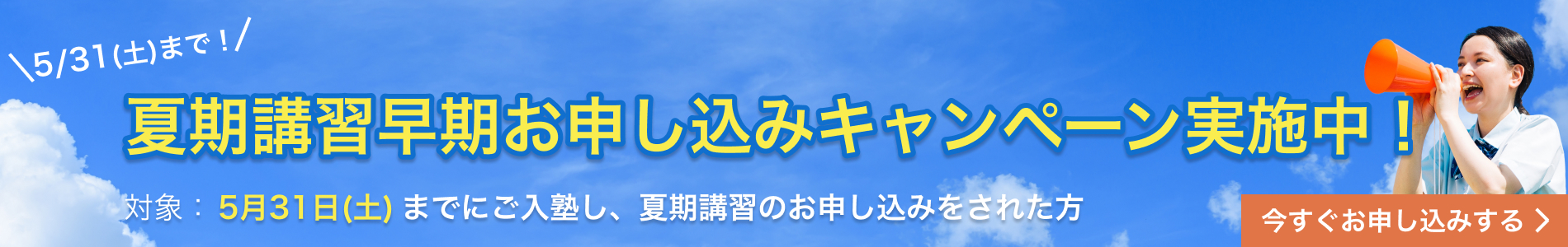 夏期講習早期お申し込みキャンペーン実施中！