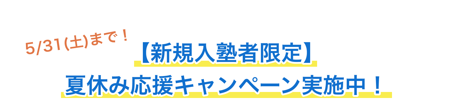 5/31(土)まで! 夏期講習早期 お申し込みキャンペーン実施中!