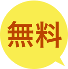 無料